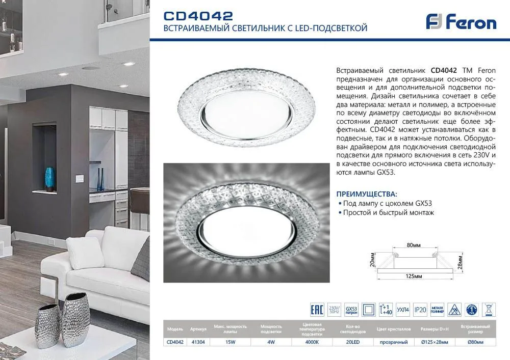 FERON Светильник встраиваемый с белой LED подсветкой CD4042 потолочный GX53 без лампы, прозрачный, хром 41304 FERON Светильник встраиваемый с белой LED подсветкой CD4042 потолочный GX53 без лампы, прозрачный, хром 41304