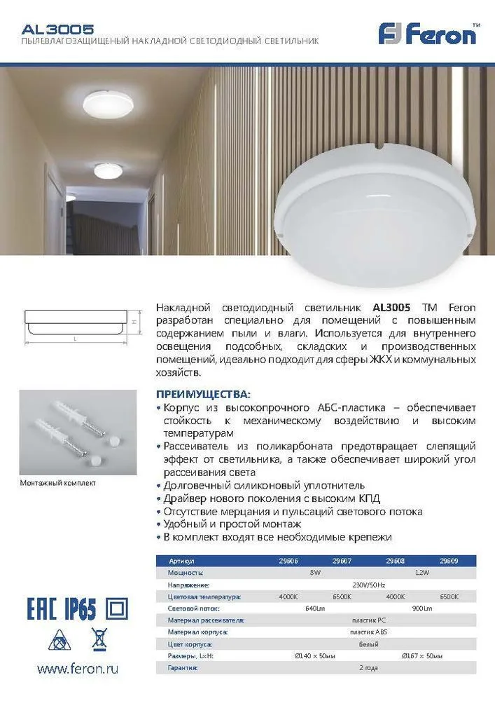 FERON Светильник светодиодный пылевлагозащищённый AL3005 в пластиковом корпусе 12W 6500K 220V IP65 белый 29609 FERON Светильник светодиодный пылевлагозащищённый AL3005 в пластиковом корпусе 12W 6500K 220V IP65 белый 29609
