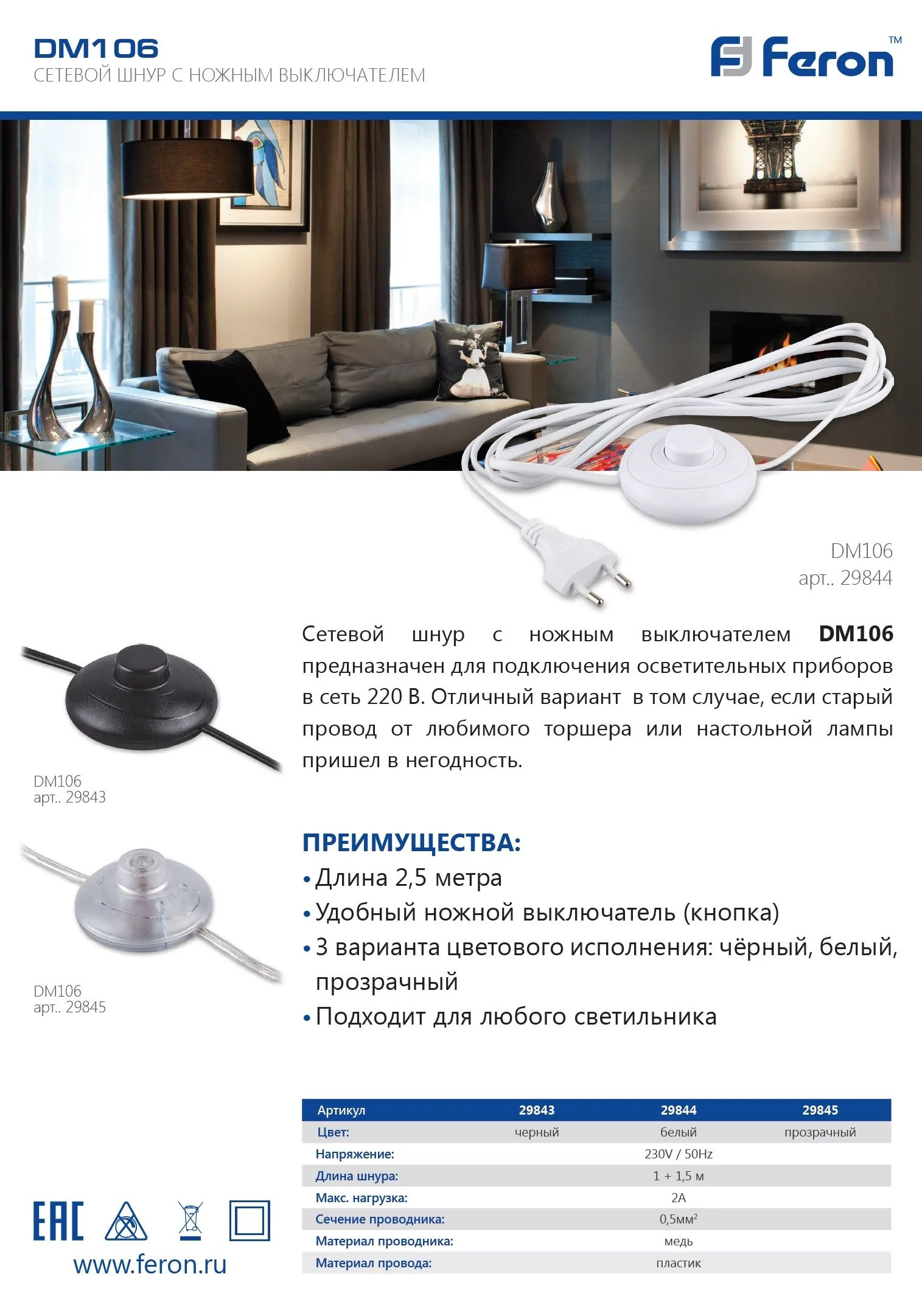 FERON Сетевой шнур (с ножным выключателем) белый, DM106 FERON Сетевой шнур (с ножным выключателем) белый, DM106