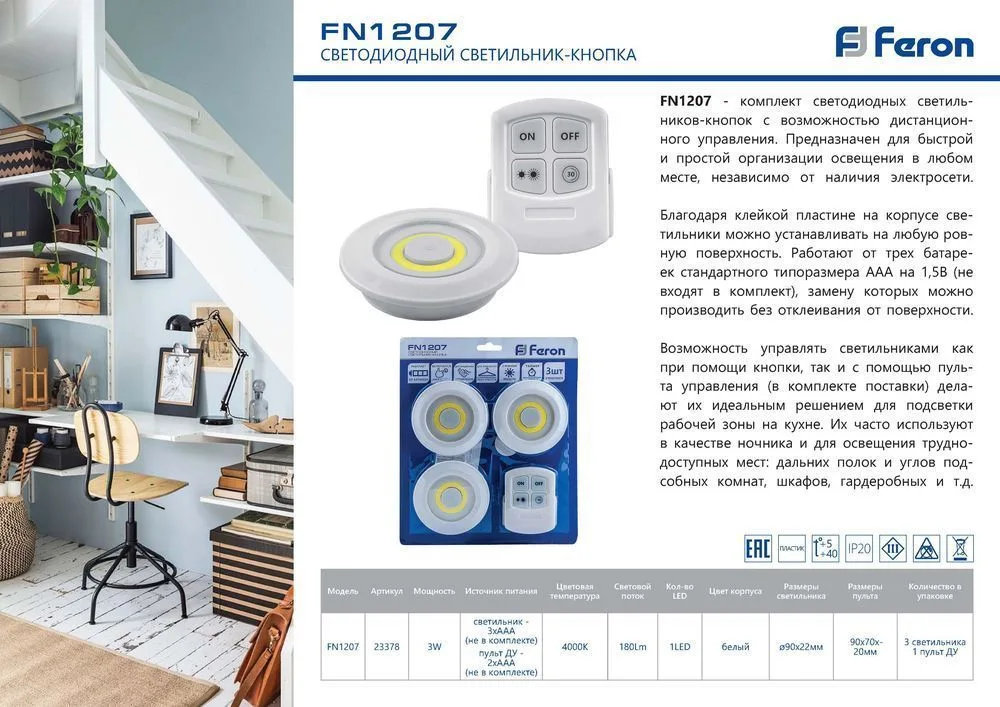 FERON Светодиодный светильник-кнопка FN1207 (3шт в блистере+пульт), 3W, белый артикул 23378 FERON Светодиодный светильник-кнопка FN1207 (3шт в блистере+пульт), 3W, белый артикул 23378