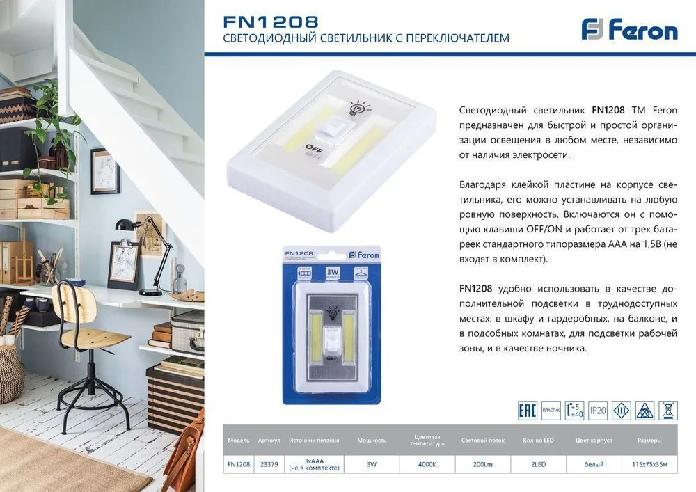 FERON Светодиодный светильник с переключателем FN1208, 3W, белый артикул 23379 FERON Светодиодный светильник с переключателем FN1208, 3W, белый артикул 23379