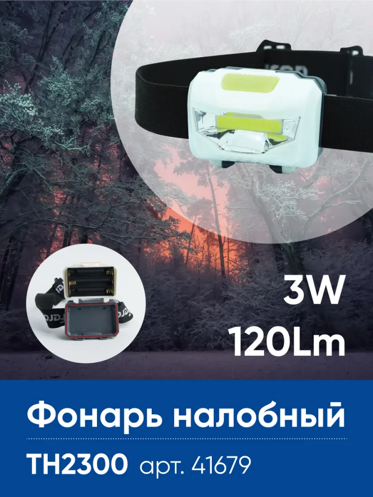 FERON Фонарь налобный TH2300 на батарейках 3*AAA, 3W 1COB IP44, пластик 41679 FERON Фонарь налобный TH2300 на батарейках 3*AAA, 3W 1COB IP44, пластик 41679