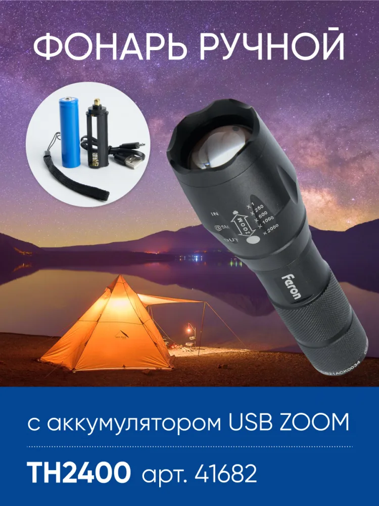 Фонарь ручной FERON TH2400 с аккумулятором USB ZOOM 41682