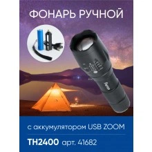 Фонарь ручной FERON TH2400 с аккумулятором USB ZOOM 41682
