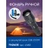 Фонарь ручной FERON TH2400 с аккумулятором USB ZOOM 41682 Фонарь ручной FERON TH2400 с аккумулятором USB ZOOM 41682