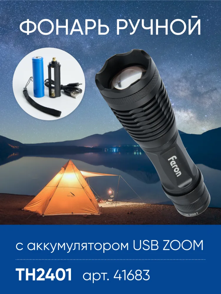 FERON Фонарь ручной TH2401с аккумулятором USB ZOOM 41683 FERON Фонарь ручной TH2401с аккумулятором USB ZOOM 41683