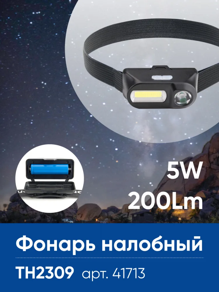 Фонарь налобный FERON TH2309 с аккумулятором USB 1*18650, 3W+2W XPE+COB IP44, пластик 41713