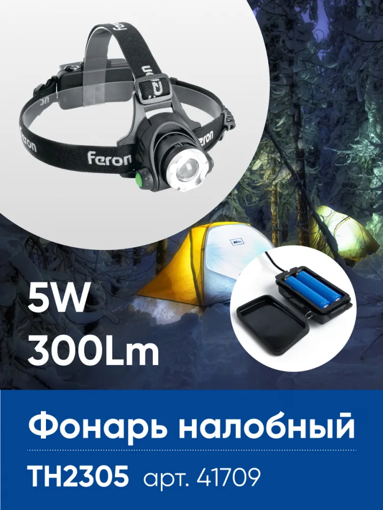 FERON Фонарь налобный TH2305 ZOOM c аккумулятором 5W, 2*18650 IP44 пластик/алюминий 41709 FERON Фонарь налобный TH2305 ZOOM c аккумулятором 5W, 2*18650 IP44 пластик/алюминий 41709