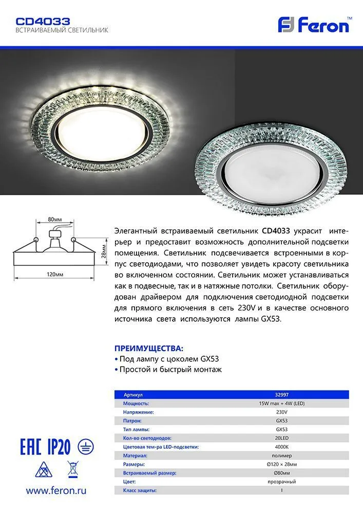 FERON Светильник встраиваемый с белой LED подсветкой CD4033 потолочный GX53 без лампы, прозрачный, хром 32997 FERON Светильник встраиваемый с белой LED подсветкой CD4033 потолочный GX53 без лампы, прозрачный, хром 32997