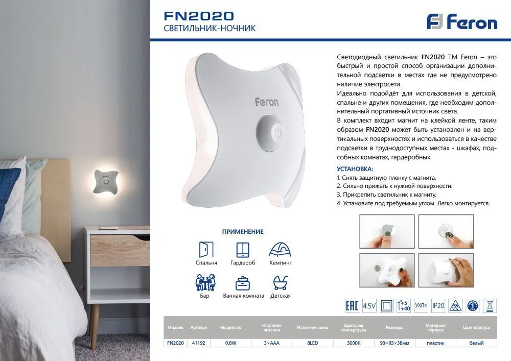 FERON Светильник ночник на магните 8LED , 3*ААА battery 93*93*38мм, FN2020 41192 FERON Светильник ночник на магните 8LED , 3*ААА battery 93*93*38мм, FN2020 41192
